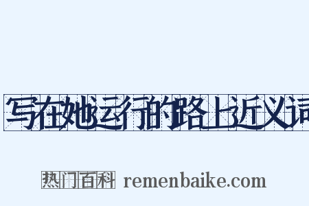 写在她运行的路上近义词是什么意思的图片